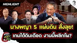 นางพญา 5 แผ่นดินสั่งลุย! แดง-น้ำเงิน เกมใต้ดินเดือดงานนี้มีพลิกโผ? |ข่าวมันส์เขี้ยว EP.303 |5 ก.พ.69