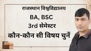 BA BSc 3rd Semester Subject Choice 2025 | VAC SEC AEC में कौन सा विषय चुनें | BA BSc 3rd Sem Guide