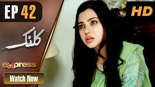 Pakistani Drama | Kalank - Episode 42 | Express Entertainment Dramas | Rubina Arif, Shahzad Malik