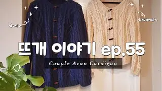 [뜨개이야기 ep.55] knitting aran cardigan, ravely free pattern, bottom up, angora, 아란 가디건, 남자옷뜨기, 커플가디건,