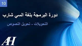 10 - Programming with C# : Parse strings - البرمجة بلغة السي شارب : تحويل النصوص