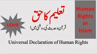 Islam and Human Rights. Right of education. اسلام اور انسانی حقوق کا جدید تصور۔ تعلیم کا حق۔