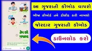 જોરદાર ગુજરાતી કીબોડ whatsapp me gujarati typing kaise kare gujarati keyboard download