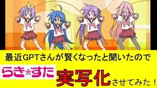 AIで『らき☆すた』を実写化させてみた #luckystar