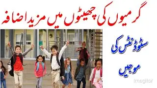 summer vacation extended 2020|| Summer vacation news update 2020,Summer Holidays Extension