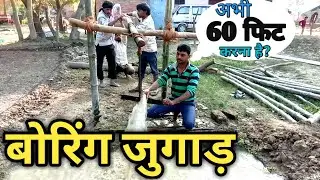 boring Jugaad | देशी बोरिंग जुगाड़) | desi jugaad boring | hand boring | boring kaise ki jati hai