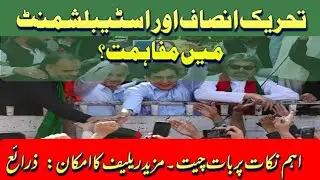 PTI and Establishment Reconciliation?: A New Era for Pakistan's Politics? @sajjadtarakzai