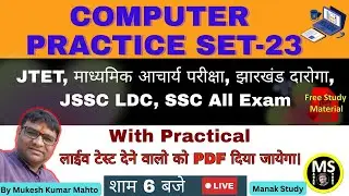Computer MCQ Practice Set-23 ! JTET ! Madhyamik Acharya ! JSSC LDC ! Jh Daroga ! JSSC All EXam ! SSC