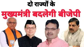 भाजपा शासित चार राज्यों के मुख्यमंत्री की उल्टी गिनती शुरू #finedose