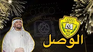الحفل الختامي لنادي الوصل 🫡🏆🏆💛