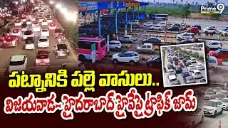 పట్నానికి పల్లె వాసులు.. విజయవాడ- హైదరాబాద్ హైవేపై ట్రాఫిక్ జామ్ | Traffic Jam | Prime9 News