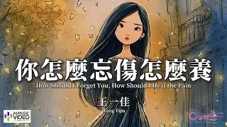 【高清MV】王一佳 - 你怎麼忘傷怎麼養【Pinyin + Eng Sub | AI音樂視頻 | 繁體拼音英文動態字幕】Wang Yi Jia【王一佳 - 你怎么忘伤怎么养】