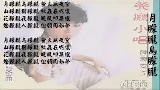 【陈思安 Suann Chen】月朦胧鸟朦胧 华尔兹 国语（1993）