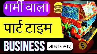 summer season part time business idea in india, soda fountain business plan, soda shop in hindi