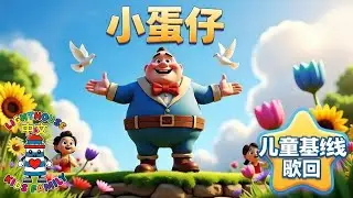 小蛋仔（箴言 24:16） | 儿童基督教歌曲 | Lighthouse Kids Family– 中文