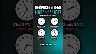НЕЙРОСЕТИ ТЕБЕ ВРУТ, и да, это не байт на кликабельность