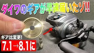 【最速!?】ダイワのギアが解禁されたので早速注文＆ギア比変更してみた！