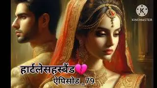 हार्टलेसहस्बैंड||Hindi Audio||romantic love story||Today new episode||||