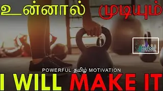 I Will Make It | Powerful Tamil Motivation | Reynord | Tamil Motivational Speech #MHFoundation