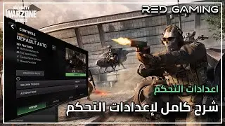 شرح كامل اعدادات و عناصر التحكم كود وارزون موبايل | COD Warzone Mobile