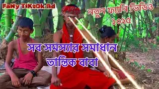 সব সমস্যার সমাধান তান্তিক বাবা😂#funnyvideos #virallyoutube #trendingvideo #foreyou#mychannel