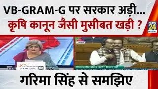 VB-GRAM-G पर सरकार अड़ी...कृषि कानून जैसी मुसीबत खड़ी ? Garima Singh से समझिए