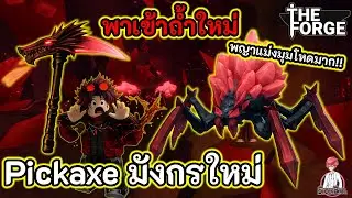 The Forge | วิธีเข้าถ้ำใหม่ Pickaxe ใหม่ 2750000M แมงมุมถ้ำใหม่โหดมาก!!