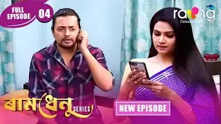 Ramdhenu  -  ৰামধেনু | Episode 04 | New Assamese Serial 2026 | Full Episode