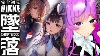 【🍑勝利の女神：NIKKE】完全初見 CHAPTER.0 墜落￤新人指揮官が🍑を眺めます【メガニケ/Vtuber/時永桔花】