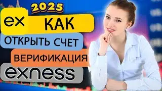 РУКОВОДСТВО ПО ОТКРЫТИЮ СЧЕТА Exness и РУКОВОДСТВО ПО ВЕРИФИКАЦИИ СЧЕТА - Exness 2025