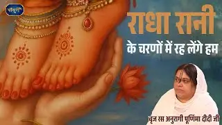 सुपरहिट राधा रानी भजन - राधा रानी के चरणों में रह लेंगे हम |  03.3.2025 | Shahdra Delhi | बाँसुरी
