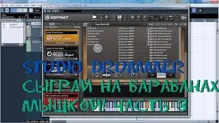 VST-плагины. Studio Drummer (часть 3)