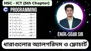ধারার অ্যালগরিদম ও ফ্লোচার্ট || Algorithm || Flowchart || C program || HSC-ICT || Chapter 5