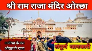Shri Ram Raja Mandir Orchha | राम राजा मंदिर दर्शन, इतिहास और महत्व । Ram Raja Temple Orchha 