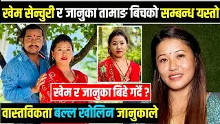 गायक खेम सेन्चुरी र जानुका तामाङकाे सम्बन्ध यस्तो Januka Tamang ले खाेलिन वास्तविकता | Khem Century