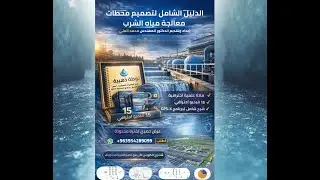 الدورة المدفوعة لتصميم محطات معالجة مياه الشرب باستخدام برنامج GPS-X