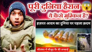 Hazrat Adam (AS) Ka Duniya Par Pehla Qadam | Sko Reacts Adam Peak @r.hnetwork