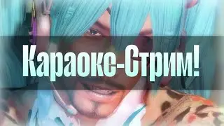 Караоке Стрим! || ИТОГОВЫЙ Караоке-стрим! (feat. Diamanda321)