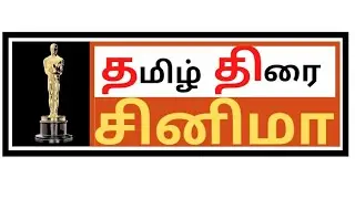 தமிழ் திரை சினிமா |Tamil Thirai Cinema |ttcinema| Tamil New movies | Tamil movies #subscribe #tamil