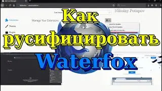 Браузер Waterfox. Как установить русский язык.