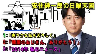 安住紳一郎の日曜天国 🐭「種屋のおじさん、ありがとう！」 🔴  出演者 :  安住紳一郎（TBSアナウンサー )中澤有美子 【睡眠用・作業用・ドライブ・高音質BGM聞き流し】【広告無し】