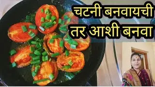  टोमॅटो /चटकदार🍅🍅 चटनी करायची असेल /तर आशी बनवा.....
