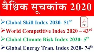 Index 2020 current affairs | वैश्विक सूचकांक 2020 | bharat ke suchkank 2020 | india ranking