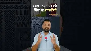 OBC, SC, ST की चिंता या राजनीती l #dileepyashvardhan #politicalshorts l