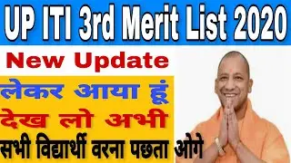 UP ITI Third Merit List 2020 | UP ITI 3rd Merit List 2020 | Kab Aayega | ITI 3rd Merit List 2020