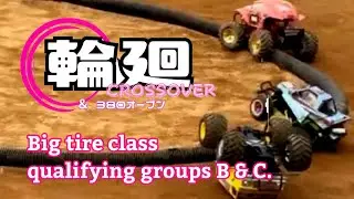 #輪廻 CROSSOVER ②ビッグタイヤクラス予選B組＆C組 #かしまRCサーキット #ラジコン