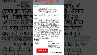 बिजली मीटर लगवाने के लिए प्रार्थना पत्र |Application form for electricity meter #shorts #application