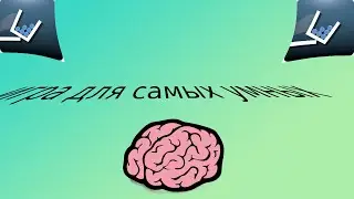 ИГРА ДЛЯ УМНЫХ Brain it on  #1