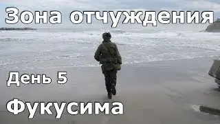 Зона отчуждения АЭС Фукусима. День 5. Футаба