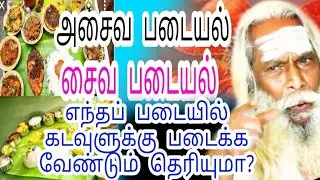 இருந்தவர்களுக்கு சைவப் படைகள் சைவப் படையல் படைக்கலாமா அமாவாசை அன்று